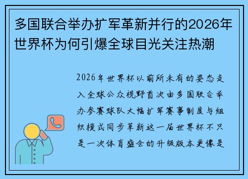 多国联合举办扩军革新并行的2026年世界杯为何引爆全球目光关注热潮 多国联合举办扩军革新并行的2026年世界杯为何引爆全球目光关注热潮