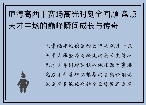 厄德高西甲赛场高光时刻全回顾 盘点天才中场的巅峰瞬间成长与传奇 厄德高西甲赛场高光时刻全回顾 盘点天才中场的巅峰瞬间成长与传奇