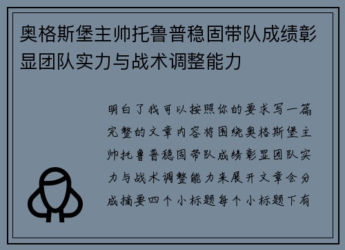奥格斯堡主帅托鲁普稳固带队成绩彰显团队实力与战术调整能力