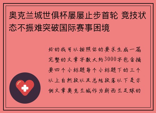 奥克兰城世俱杯屡屡止步首轮 竞技状态不振难突破国际赛事困境