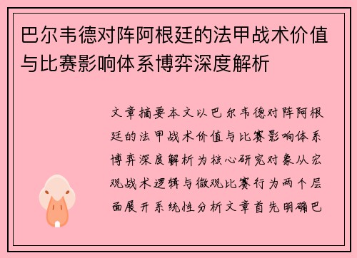 巴尔韦德对阵阿根廷的法甲战术价值与比赛影响体系博弈深度解析 巴尔韦德对阵阿根廷的法甲战术价值与比赛影响体系博弈深度解析