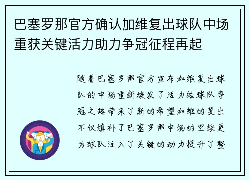 巴塞罗那官方确认加维复出球队中场重获关键活力助力争冠征程再起 巴塞罗那官方确认加维复出球队中场重获关键活力助力争冠征程再起