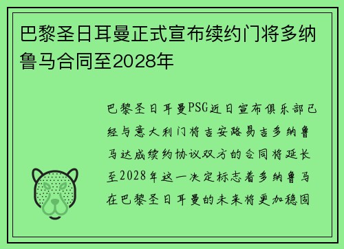 巴黎圣日耳曼正式宣布续约门将多纳鲁马合同至2028年