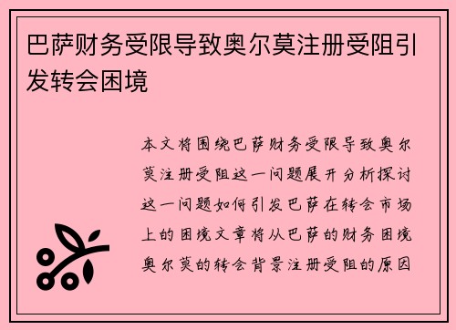 巴萨财务受限导致奥尔莫注册受阻引发转会困境 巴萨财务受限导致奥尔莫注册受阻引发转会困境