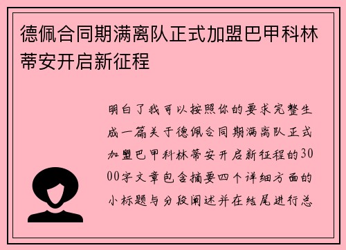 德佩合同期满离队正式加盟巴甲科林蒂安开启新征程 德佩合同期满离队正式加盟巴甲科林蒂安开启新征程