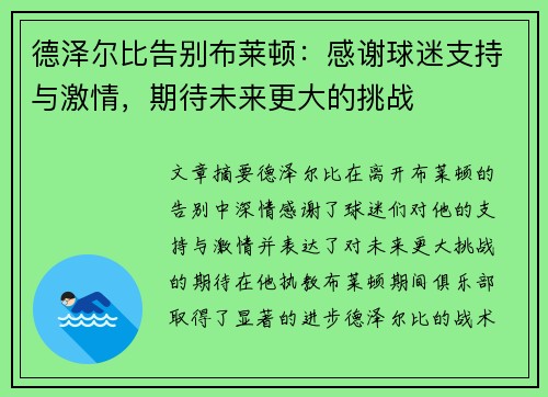 德泽尔比告别布莱顿:感谢球迷支持与激情,期待未来更大的挑战 德泽尔比告别布莱顿:感谢球迷支持与激情,期待未来更大的挑战