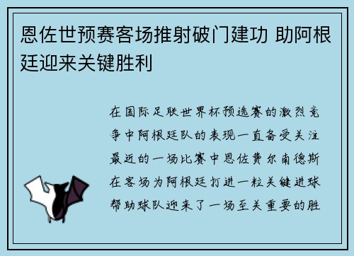 恩佐世预赛客场推射破门建功 助阿根廷迎来关键胜利 恩佐世预赛客场推射破门建功 助阿根廷迎来关键胜利