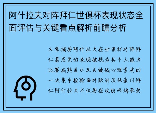 阿什拉夫对阵拜仁世俱杯表现状态全面评估与关键看点解析前瞻分析