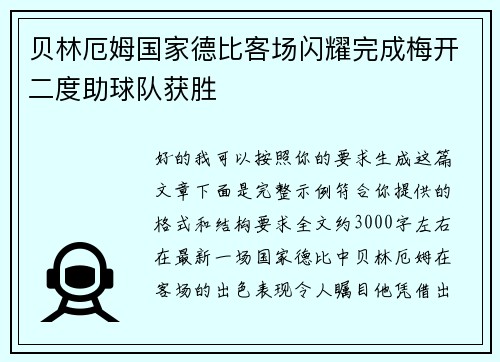 贝林厄姆国家德比客场闪耀完成梅开二度助球队获胜