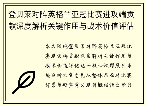 登贝莱对阵英格兰亚冠比赛进攻端贡献深度解析关键作用与战术价值评估 登贝莱对阵英格兰亚冠比赛进攻端贡献深度解析关键作用与战术价值评估