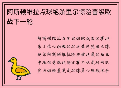 阿斯顿维拉点球绝杀里尔惊险晋级欧战下一轮 阿斯顿维拉点球绝杀里尔惊险晋级欧战下一轮