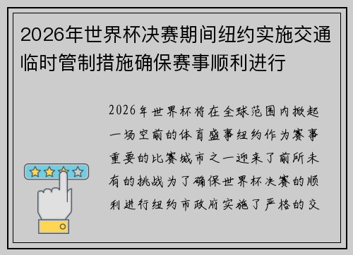 2026年世界杯决赛期间纽约实施交通临时管制措施确保赛事顺利进行 2026年世界杯决赛期间纽约实施交通临时管制措施确保赛事顺利进行