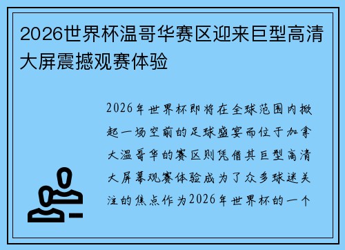 2026世界杯温哥华赛区迎来巨型高清大屏震撼观赛体验 2026世界杯温哥华赛区迎来巨型高清大屏震撼观赛体验