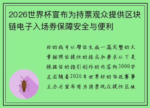 2026世界杯宣布为持票观众提供区块链电子入场券保障安全与便利 2026世界杯宣布为持票观众提供区块链电子入场券保障安全与便利