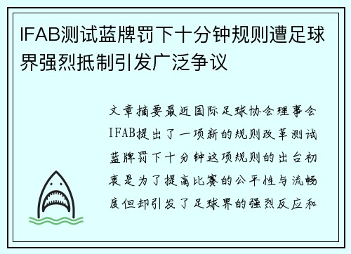 IFAB测试蓝牌罚下十分钟规则遭足球界强烈抵制引发广泛争议