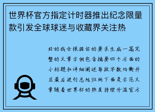 世界杯官方指定计时器推出纪念限量款引发全球球迷与收藏界关注热 世界杯官方指定计时器推出纪念限量款引发全球球迷与收藏界关注热