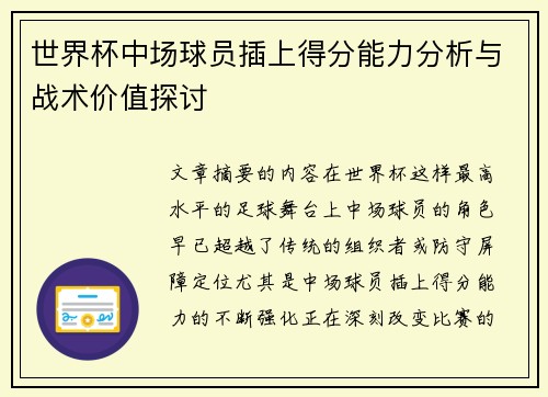 世界杯中场球员插上得分能力分析与战术价值探讨 世界杯中场球员插上得分能力分析与战术价值探讨