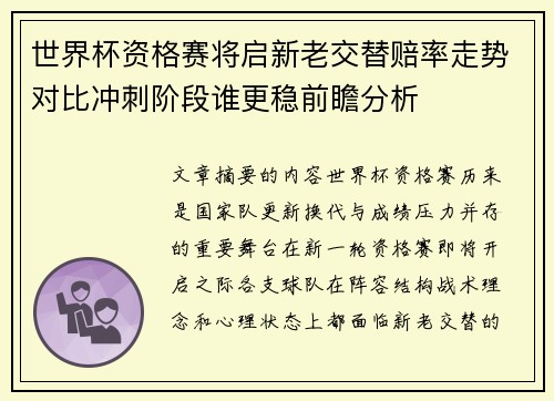 世界杯资格赛将启新老交替赔率走势对比冲刺阶段谁更稳前瞻分析 世界杯资格赛将启新老交替赔率走势对比冲刺阶段谁更稳前瞻分析