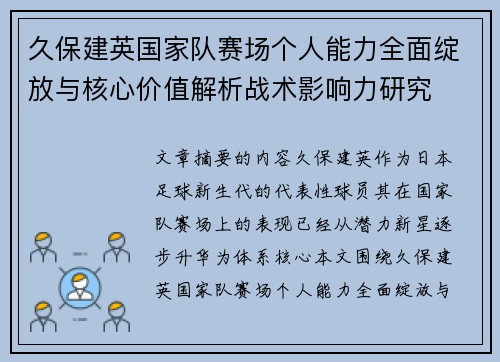 久保建英国家队赛场个人能力全面绽放与核心价值解析战术影响力研究
