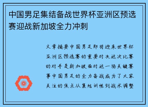 中国男足集结备战世界杯亚洲区预选赛迎战新加坡全力冲刺 中国男足集结备战世界杯亚洲区预选赛迎战新加坡全力冲刺
