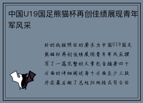 中国U19国足熊猫杯再创佳绩展现青年军风采 中国U19国足熊猫杯再创佳绩展现青年军风采