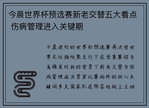 今晨世界杯预选赛新老交替五大看点 伤病管理进入关键期 今晨世界杯预选赛新老交替五大看点 伤病管理进入关键期