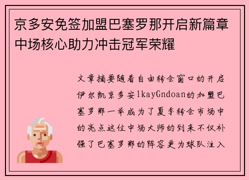 京多安免签加盟巴塞罗那开启新篇章中场核心助力冲击冠军荣耀 京多安免签加盟巴塞罗那开启新篇章中场核心助力冲击冠军荣耀