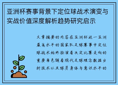 亚洲杯赛事背景下定位球战术演变与实战价值深度解析趋势研究启示 亚洲杯赛事背景下定位球战术演变与实战价值深度解析趋势研究启示