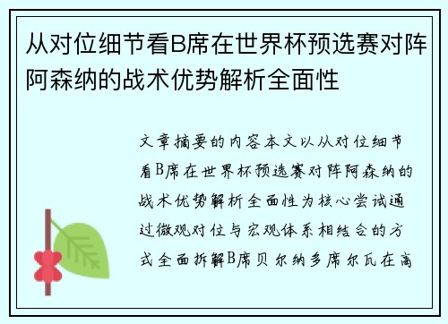 从对位细节看B席在世界杯预选赛对阵阿森纳的战术优势解析全面性 从对位细节看B席在世界杯预选赛对阵阿森纳的战术优势解析全面性