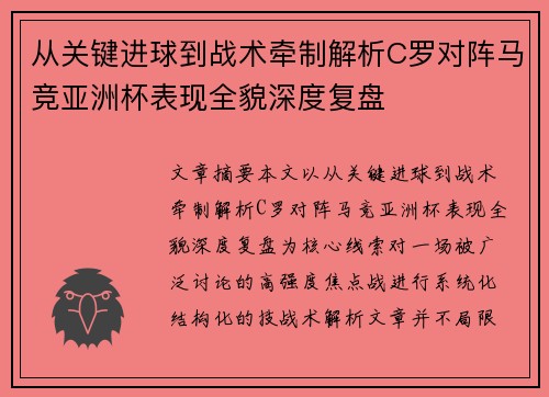 从关键进球到战术牵制解析C罗对阵马竞亚洲杯表现全貌深度复盘