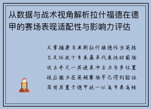 从数据与战术视角解析拉什福德在德甲的赛场表现适配性与影响力评估 从数据与战术视角解析拉什福德在德甲的赛场表现适配性与影响力评估