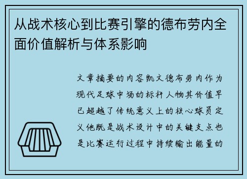 从战术核心到比赛引擎的德布劳内全面价值解析与体系影响 从战术核心到比赛引擎的德布劳内全面价值解析与体系影响