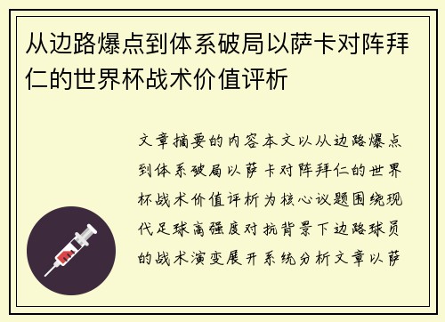 从边路爆点到体系破局以萨卡对阵拜仁的世界杯战术价值评析 从边路爆点到体系破局以萨卡对阵拜仁的世界杯战术价值评析