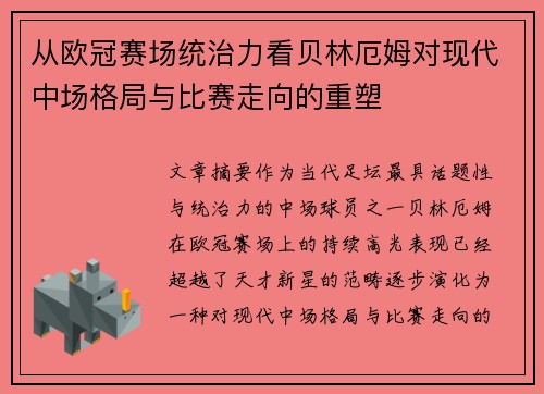 从欧冠赛场统治力看贝林厄姆对现代中场格局与比赛走向的重塑 从欧冠赛场统治力看贝林厄姆对现代中场格局与比赛走向的重塑