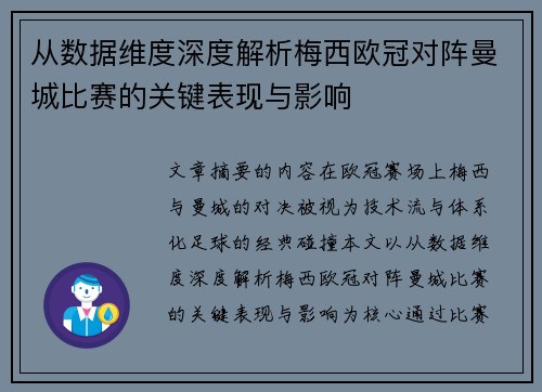 从数据维度深度解析梅西欧冠对阵曼城比赛的关键表现与影响 从数据维度深度解析梅西欧冠对阵曼城比赛的关键表现与影响
