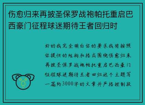 伤愈归来再披圣保罗战袍帕托重启巴西豪门征程球迷期待王者回归时 伤愈归来再披圣保罗战袍帕托重启巴西豪门征程球迷期待王者回归时