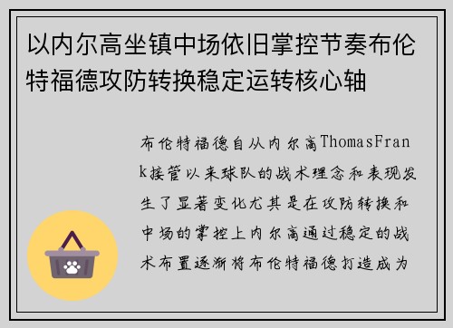 以内尔高坐镇中场依旧掌控节奏布伦特福德攻防转换稳定运转核心轴 以内尔高坐镇中场依旧掌控节奏布伦特福德攻防转换稳定运转核心轴