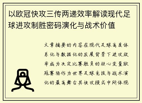 以欧冠快攻三传两递效率解读现代足球进攻制胜密码演化与战术价值 以欧冠快攻三传两递效率解读现代足球进攻制胜密码演化与战术价值