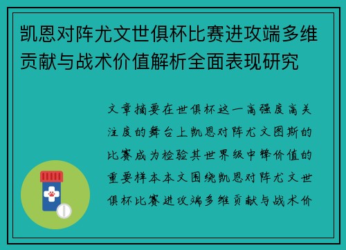 凯恩对阵尤文世俱杯比赛进攻端多维贡献与战术价值解析全面表现研究 凯恩对阵尤文世俱杯比赛进攻端多维贡献与战术价值解析全面表现研究