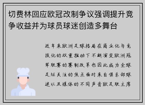 切费林回应欧冠改制争议强调提升竞争收益并为球员球迷创造多舞台 切费林回应欧冠改制争议强调提升竞争收益并为球员球迷创造多舞台