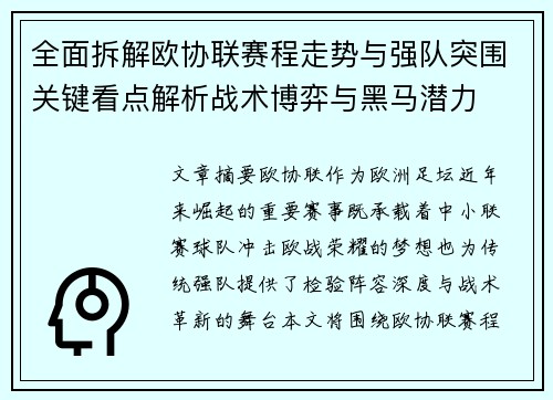 全面拆解欧协联赛程走势与强队突围关键看点解析战术博弈与黑马潜力 全面拆解欧协联赛程走势与强队突围关键看点解析战术博弈与黑马潜力