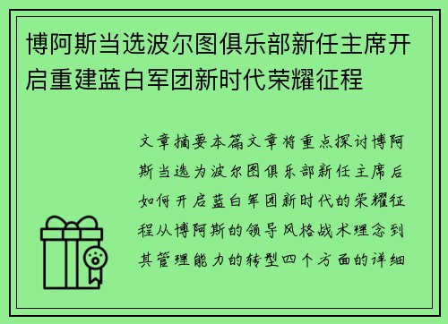 博阿斯当选波尔图俱乐部新任主席开启重建蓝白军团新时代荣耀征程 博阿斯当选波尔图俱乐部新任主席开启重建蓝白军团新时代荣耀征程