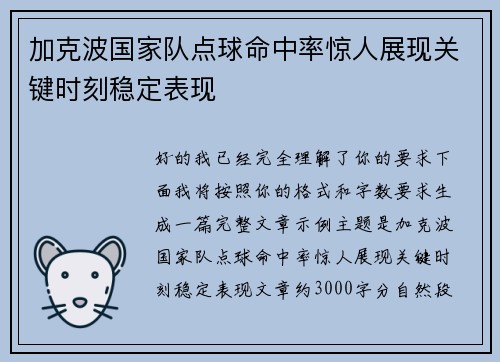 加克波国家队点球命中率惊人展现关键时刻稳定表现 加克波国家队点球命中率惊人展现关键时刻稳定表现