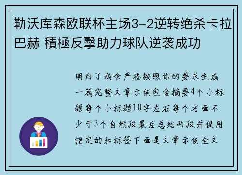 勒沃库森欧联杯主场3-2逆转绝杀卡拉巴赫 積極反擊助力球队逆袭成功
