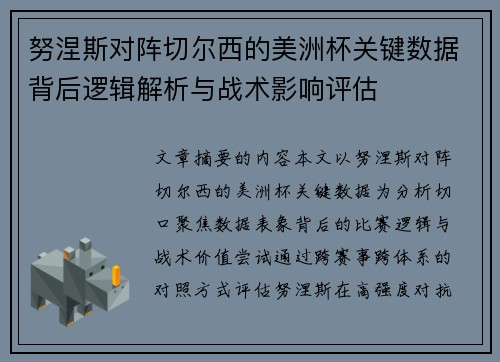 努涅斯对阵切尔西的美洲杯关键数据背后逻辑解析与战术影响评估 努涅斯对阵切尔西的美洲杯关键数据背后逻辑解析与战术影响评估