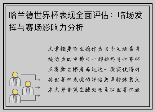 哈兰德世界杯表现全面评估:临场发挥与赛场影响力分析 哈兰德世界杯表现全面评估:临场发挥与赛场影响力分析