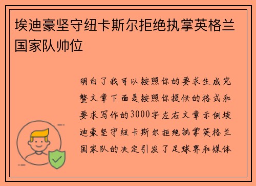 埃迪豪坚守纽卡斯尔拒绝执掌英格兰国家队帅位 埃迪豪坚守纽卡斯尔拒绝执掌英格兰国家队帅位