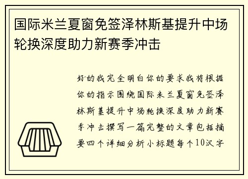 国际米兰夏窗免签泽林斯基提升中场轮换深度助力新赛季冲击
