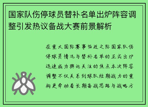 国家队伤停球员替补名单出炉阵容调整引发热议备战大赛前景解析 国家队伤停球员替补名单出炉阵容调整引发热议备战大赛前景解析