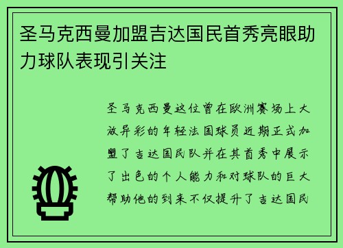 圣马克西曼加盟吉达国民首秀亮眼助力球队表现引关注 圣马克西曼加盟吉达国民首秀亮眼助力球队表现引关注